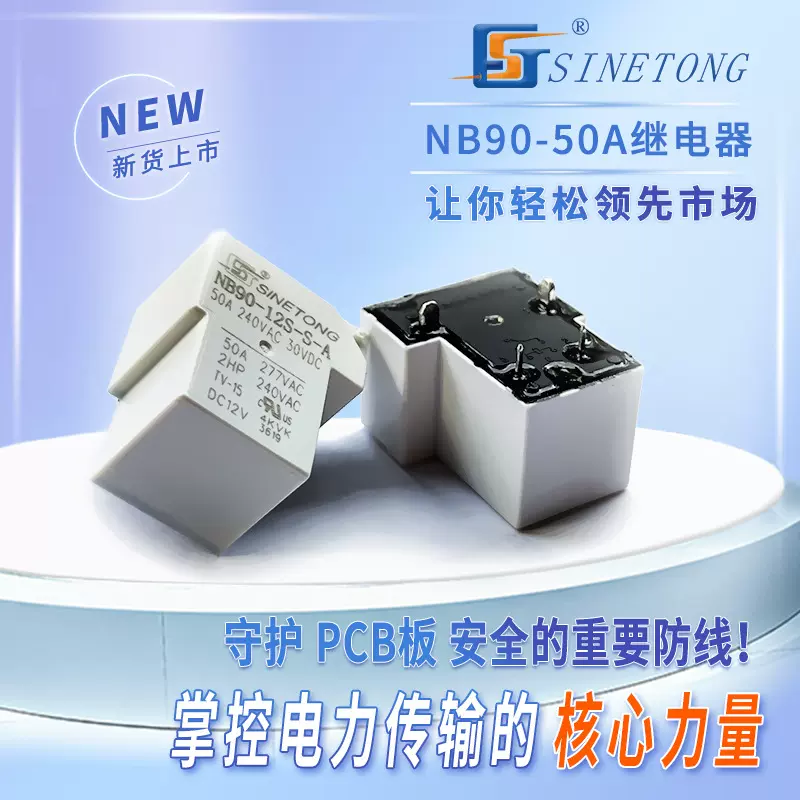 50A通用继电器 汽车充电桩控制板NB90-12S-S-A功率12V常开继电器