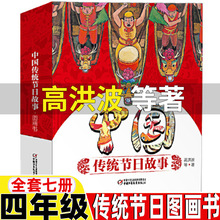 中国传统节日故事图画书高洪波四年级上册正版绘本类课内作家作品