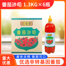 百家鲜番茄沙司1.3kg*6大瓶整箱包邮挤压瓶装蕃茄酱手抓饼酱商用