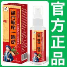 社区团购电视购物同款苗方除痒一喷灵皮肤外用皮肤抑菌液