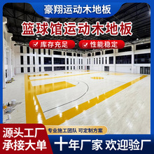 体育馆枫桦木运动木地板篮球馆羽毛球场运动实木地板舞蹈室木地板