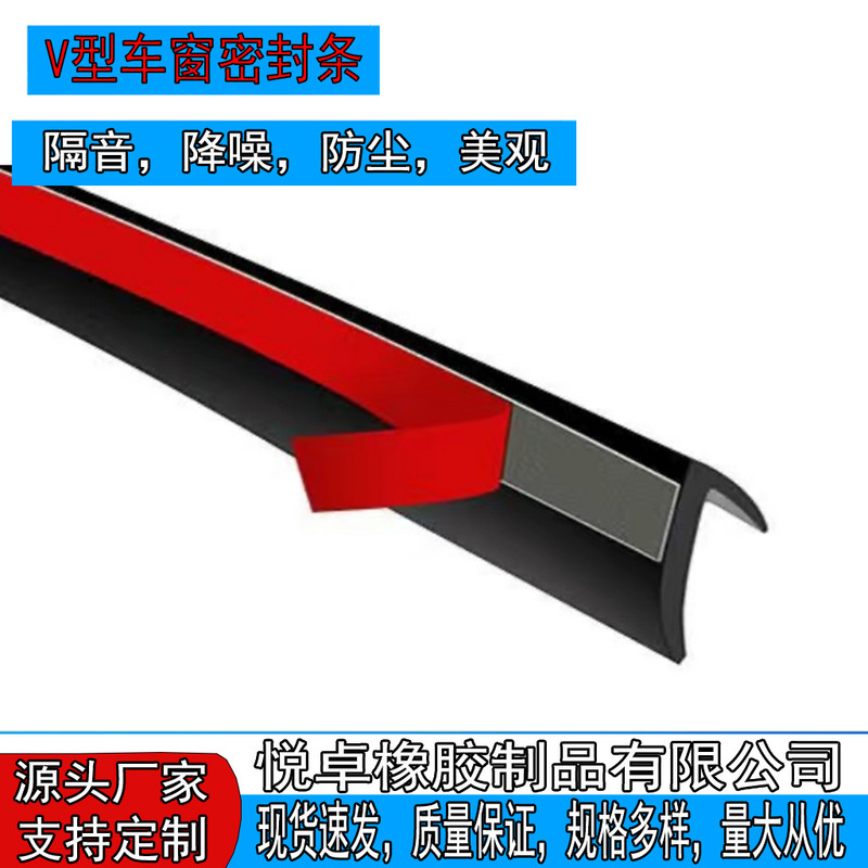 Car door and window glass sealing strip V-shaped window sealing strip is equipped with abnormal sound of window glass vibration V-shaped rubber strip