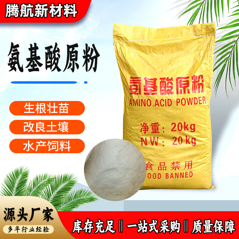 现货批发营养强化剂复合氨基酸粉 水产养殖用全水溶 氨基酸原粉