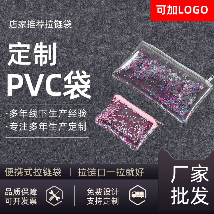 亮片流沙pvc自封拉链袋定 做化妆品洗漱收纳袋透明pvc拉链袋定 制
