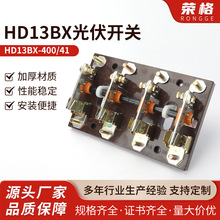 HD13BX-400 41光伏刀开关旋转开启式刀开关 -400A600A1000A1500A/