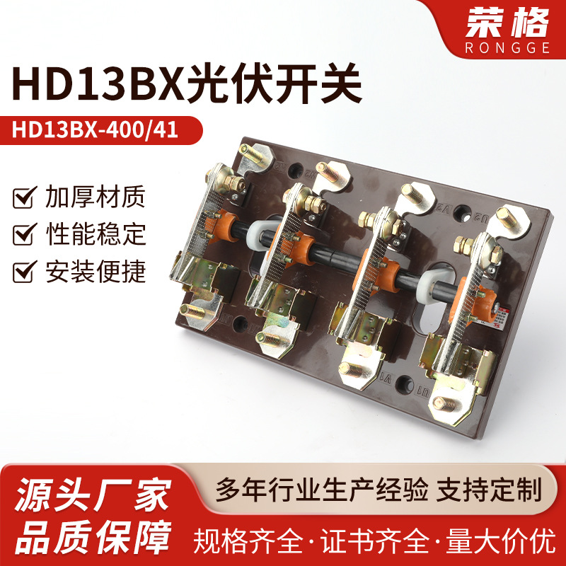 HD13BX-400 41光伏刀开关旋转开启式刀开关 -400A600A1000A1500A/