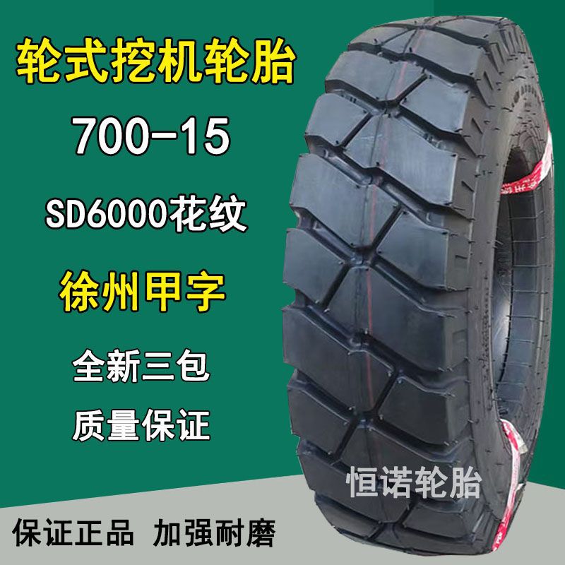 徐州甲字700-15NHS轮式挖机轮胎7.00-15挖机轮胎12层级