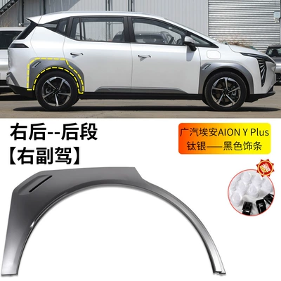 for Gac Trumpchi Aion Y/Y: Wheel eyebrow - gac-aion-y-plus-wheel-eyebrow-titanium-silver-black-trim-right-rear-wheel-rear-section