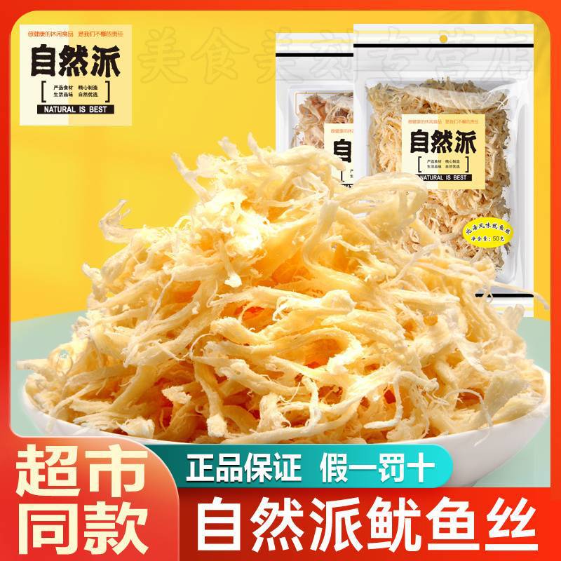 自然派鱿鱼丝50g即食手撕网红休闲零食北海风味鱿鱼丝炭烧鱿鱼干