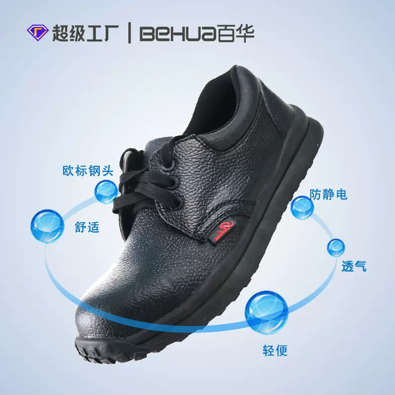 防滑防静电劳保鞋百华新款 防砸防刺穿安全鞋舒适透气 现货批发