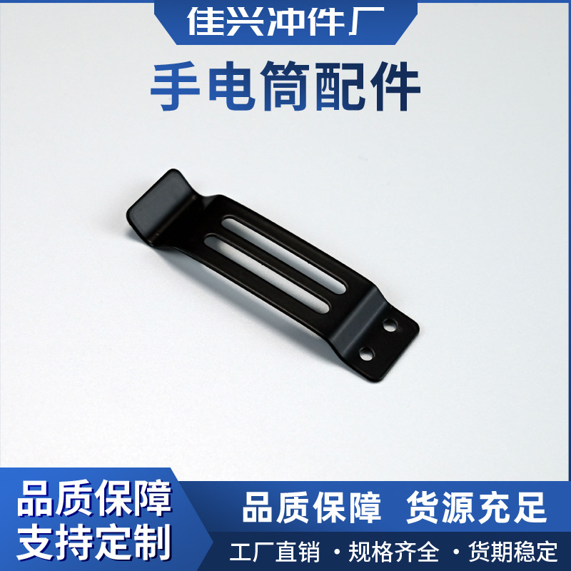 源头厂家直供 手电筒配件 金属工具打螺丝扁片夹