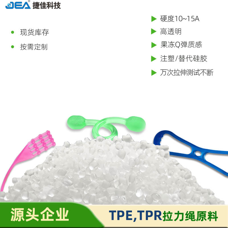 TPE15度颗粒果冻胶质感高弹性健身拉力绳原料TPE TPR注塑替代硅胶