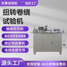 电线电缆扭转卷绕试验机铝芯线扭转圈数测试仪电缆芯缠绕一体机