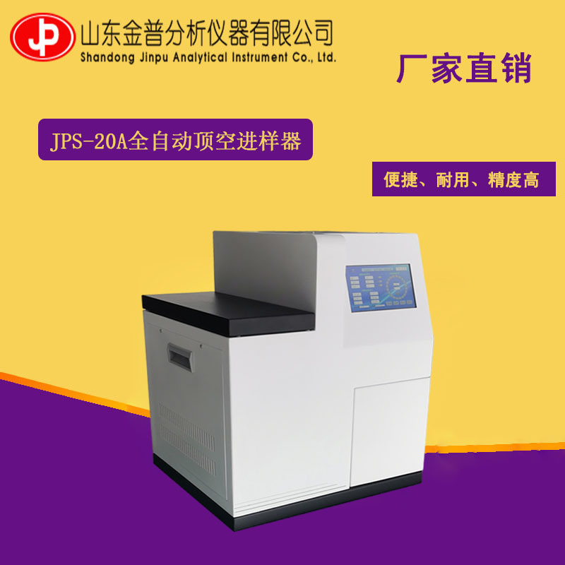 JPS-20A型全自动顶空进样器、20位进样器