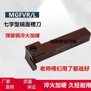 7-shaped end face CNC grooving cutter bar turning tool MGFVR320/420/325/425 spring steel anti-seismic groove cutter