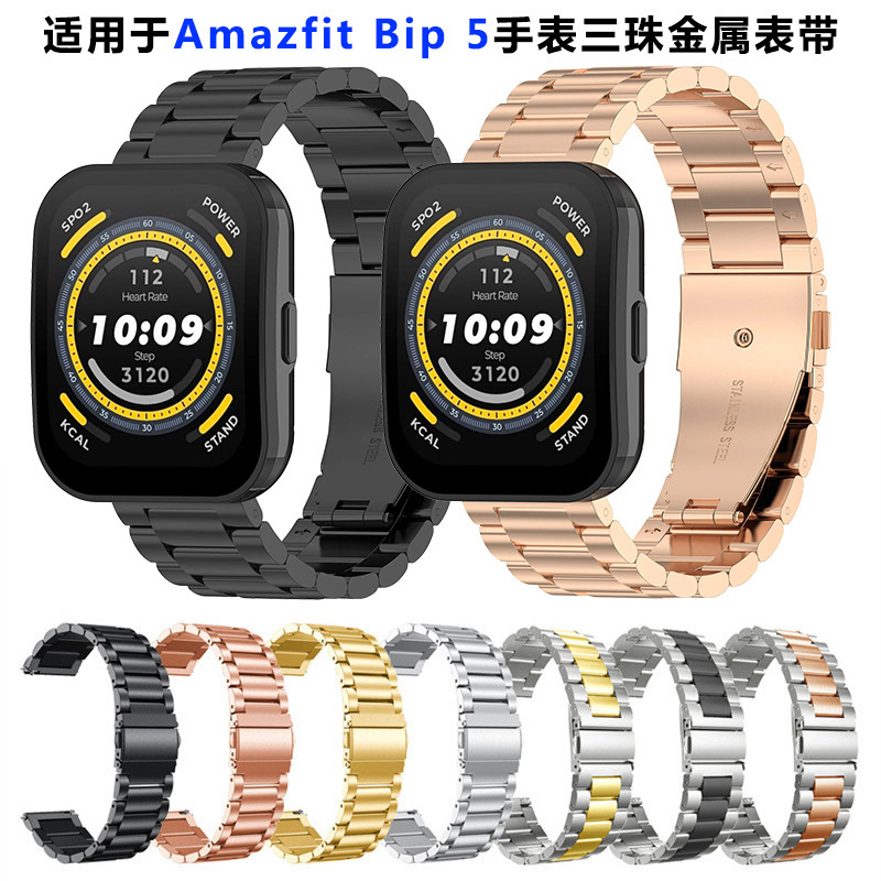 Suitable for Amazfit Bip 5 three beads watchband new three beads metal watchband double snap stainless steel band in stock