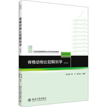 脊椎动物比较解剖学(第2版) 大中专文科文教综合