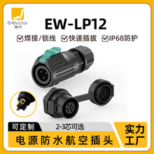 EW-LP12锁线圆形防水航空插头2/3芯快速插拔自锁传感器电源连接器