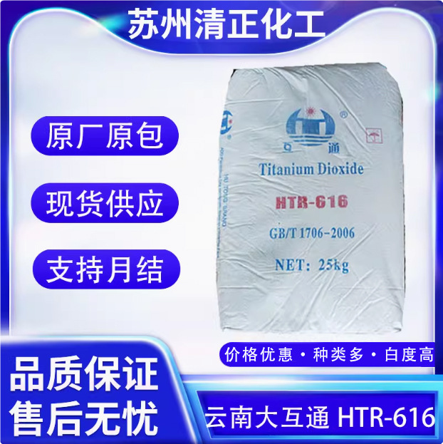 云南大互通HTR-616钛白粉  金红石型 二氧化钛 塑料造纸