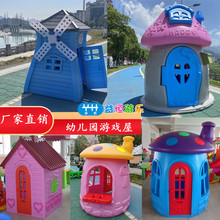 儿童游戏屋塑料风车房屋淘气堡小房子幼儿园宝宝帐篷蘑菇屋娃娃家
