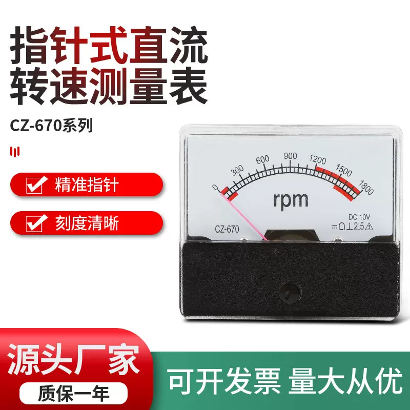 量大从优CZ-670 1800rpm 10V 转速表电工测量仪表转速表