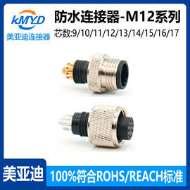 M12防水连接器9-17芯线包塑金属插座螺帽传感器焊接接插头端子
