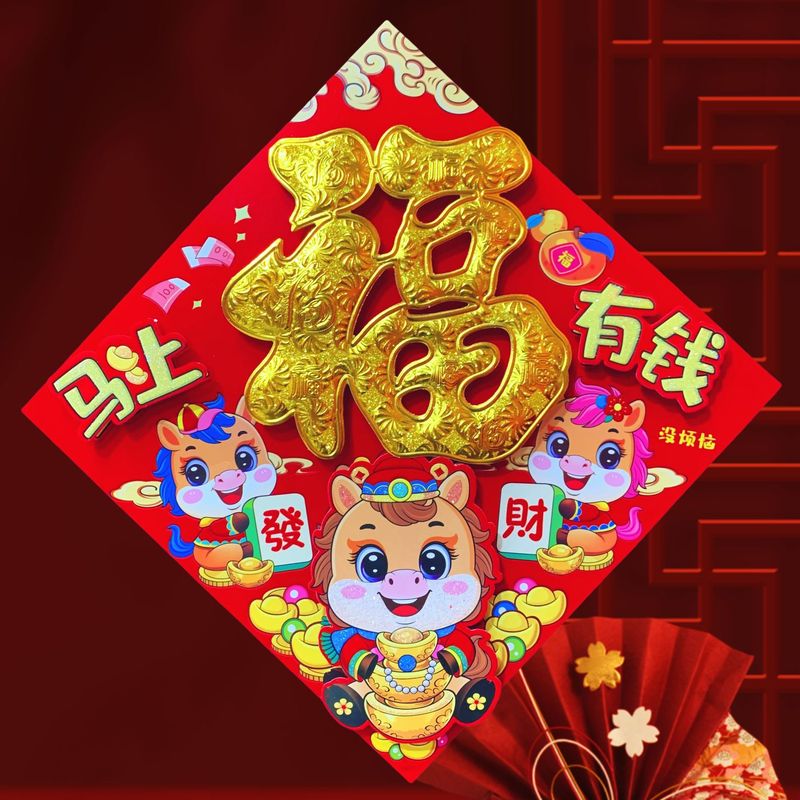 新年生肖福字门贴春节过年布置装饰品彩色全胶生肖植绒立体金福|undefined