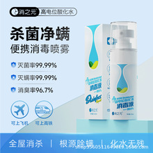 消之元高电位酸化水消毒液除螨100%杀菌99.9%多场景适用温和安全