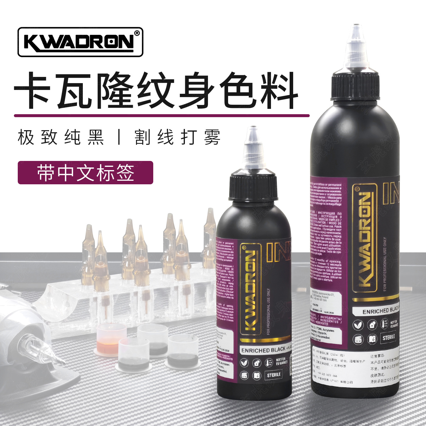 KWADRON卡瓦隆纹身黑色色料刺青波兰进口强化黑上色图腾美妆工具