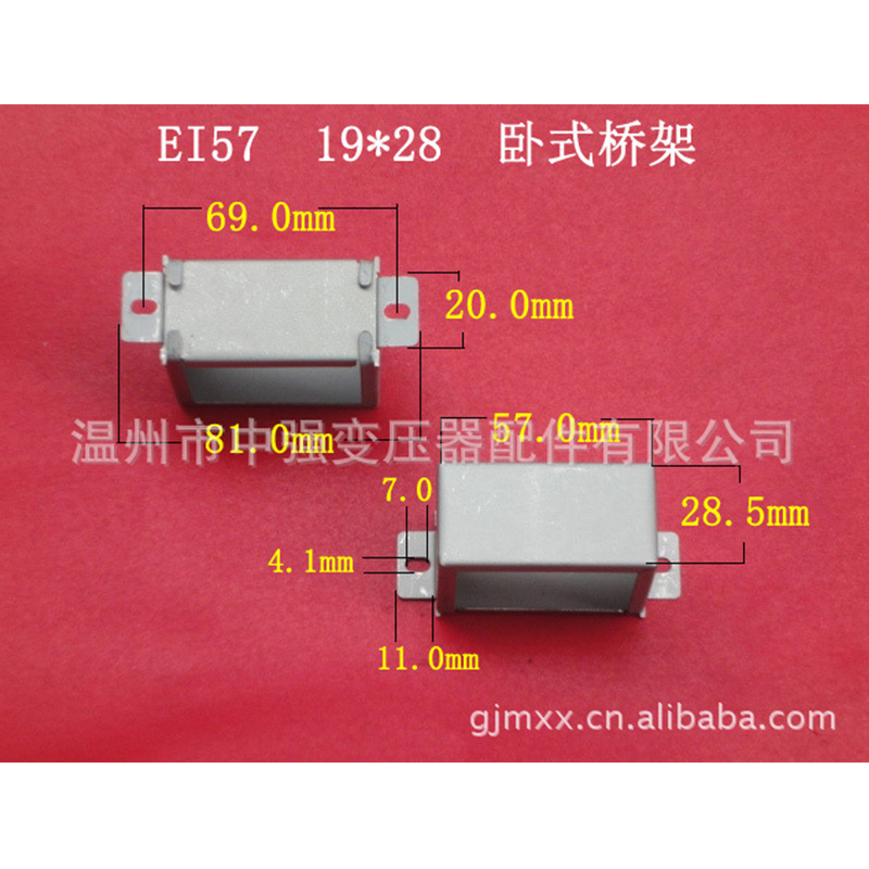 厂家低价供应低频 EI57   19*28 卧式环保变压器桥架  包壳  夹框