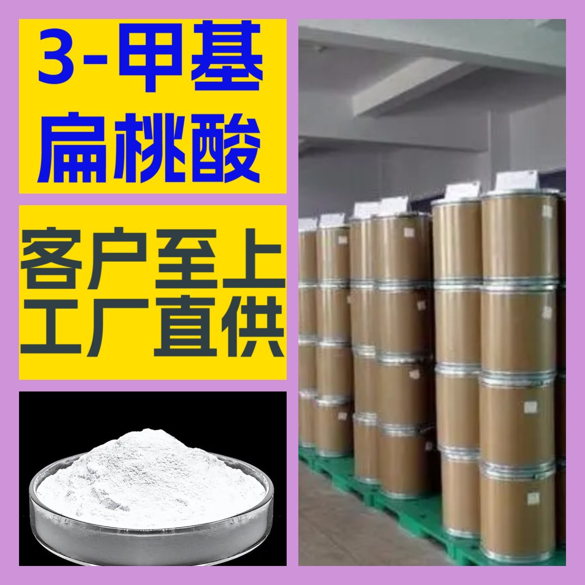 3-甲基扁桃酸  厂家直供工业级分析纯20年生产经验顾客是上帝山东