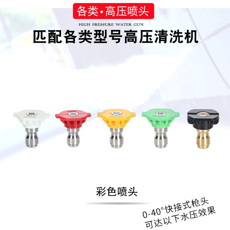 厂家直供高压清洗机不锈钢扇形五色喷嘴 洗车水枪喷头 高压洗车