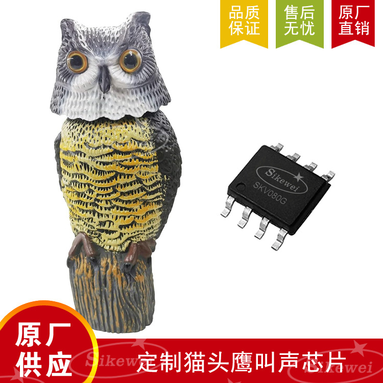猫头鹰叫声 各种动物叫声 驱鸟器芯片PCBA板子  原厂供应
