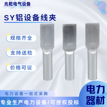 批发铝设备线夹SY系列压接板宽压缩型钢芯铝单导线引流板液压线夹