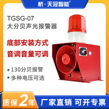 TGSG-07工业声光报警器行车 港口码头钢厂底部安装防水警报器220V