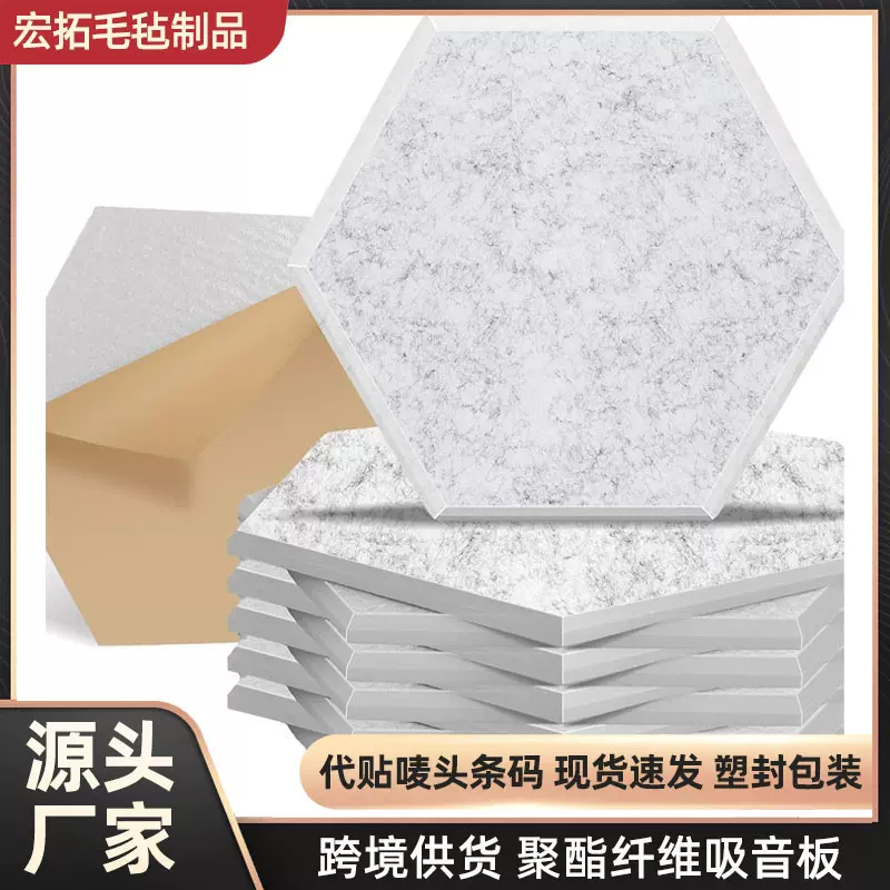 跨境供货六边形自粘聚酯纤维隔音板吸声降噪创意墙面装饰吸音板