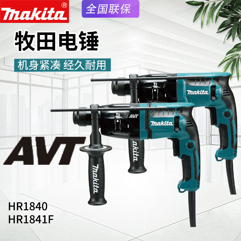 Makita牧田HR1841F电锤家用冲击钻HR1840多功能调速电钻手枪钻