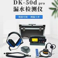Dk-50dpro室内测漏仪高精度家庭水管测漏仪自来水地暖检测仪新款