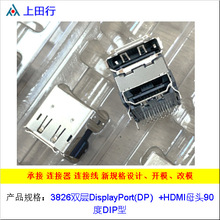 视频连接器3826双层DisplayPort(DP）+HDMI母头90度DIP型