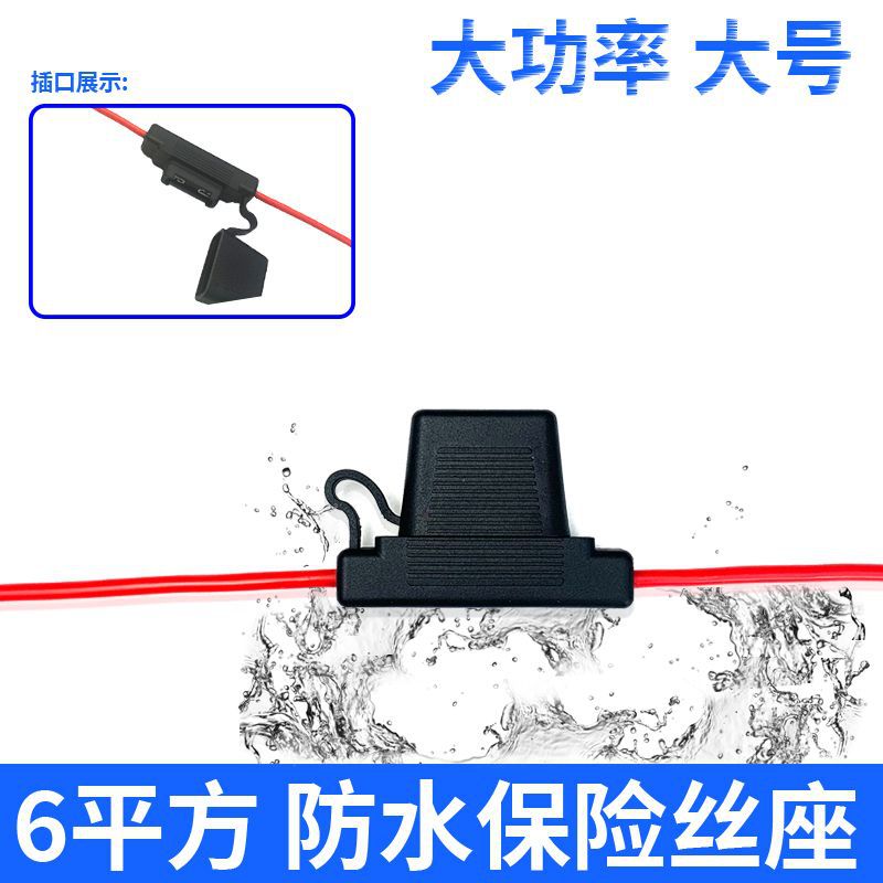 汽车保险座大功率6平方纯铜线车用插片式防水汽车线束保险丝60A