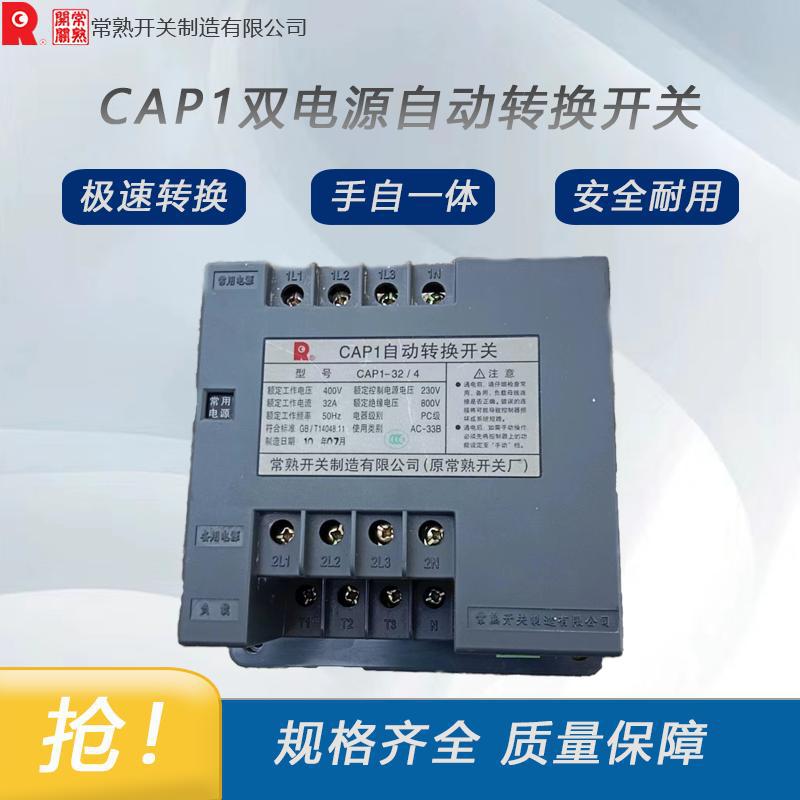 常熟CAP1双电源自动转换开关 全新原装 拒绝高仿