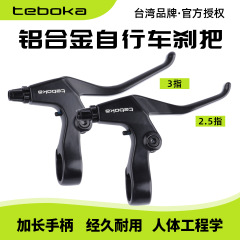 台湾TEBOKA自行车全铝合金刹把山地公路折叠车线拉刹车把手闸柄