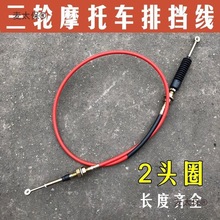 福田 宗申 隆鑫 力帆三轮机车排档倒档线 三轮车排档线麦太保