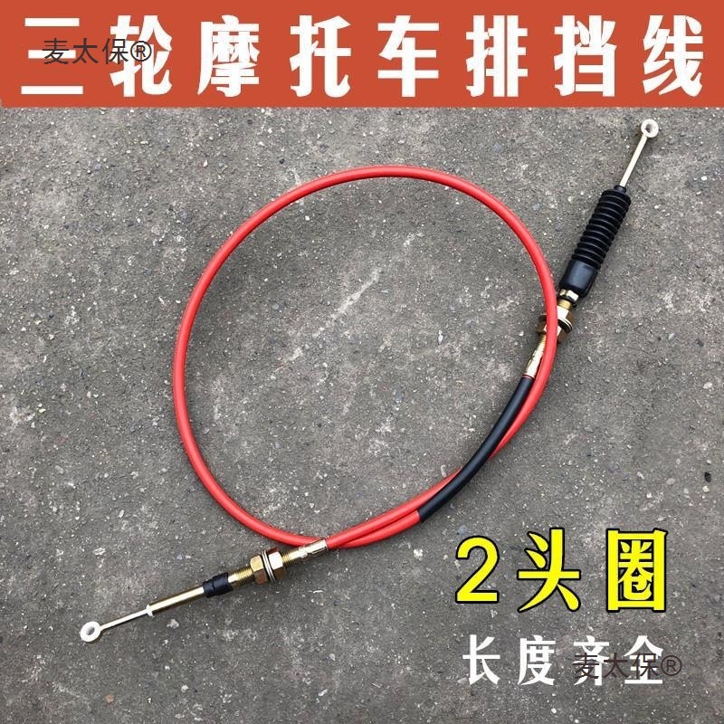 福田 宗申 隆鑫 力帆三轮机车排档倒档线 三轮车排档线麦太保