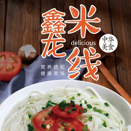 米粉米线