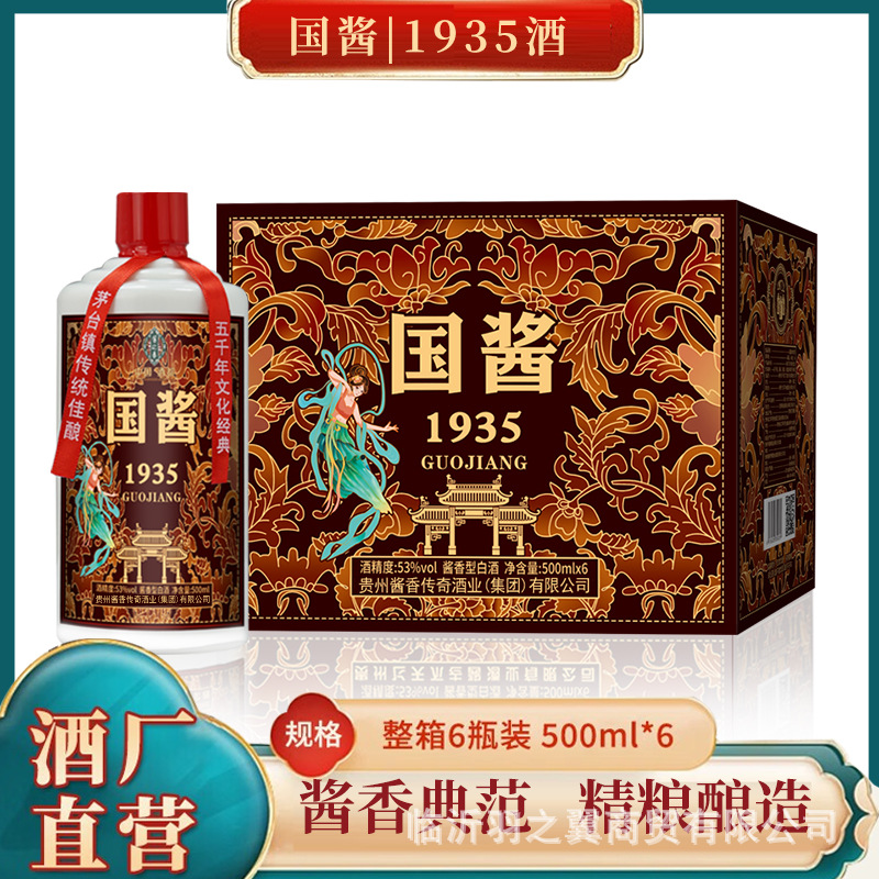 白酒53度贵州酱香型白酒6瓶装国酱1935白酒整箱批发粮食酿造