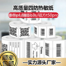 适用精臣B3S德佟p1凝优P50便携标签机四防撕不烂打印纸热敏标签纸