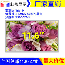 11.6��Һ����LVDS1366*768���y�C�V�����@�O�����@ʾ��Ļ