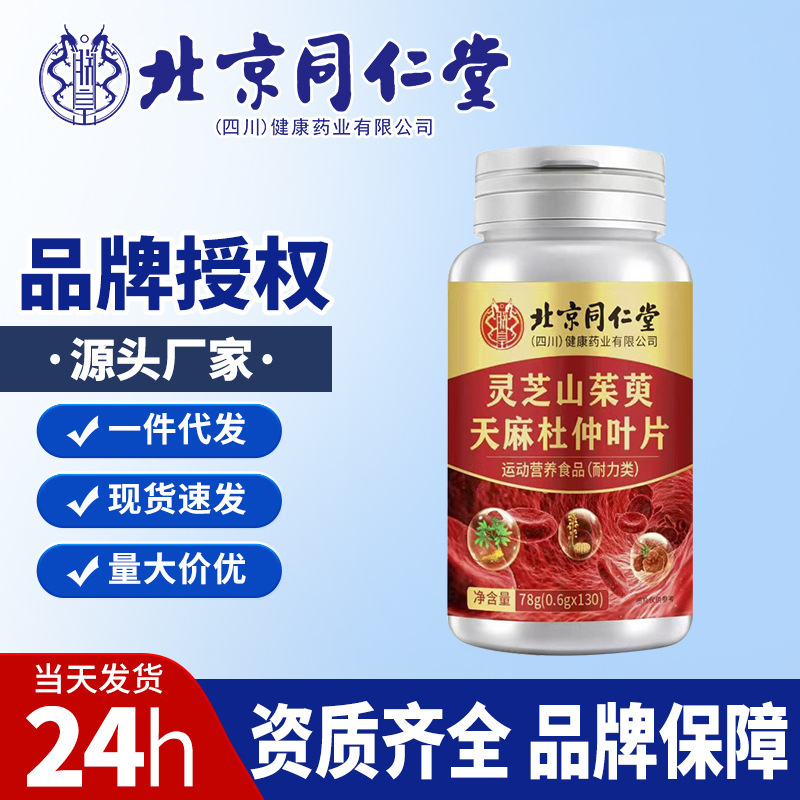 北京同仁堂霊芝山茱萸天麻杜仲葉 新商品入荷 一件代発 爆売れ商品 新商品|undefined