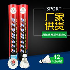 飛莱宝802バドミントン会場の試合用ボール12羽のアヒルの毛玉